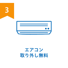 エアコン取り外し無料