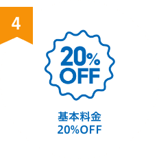 基本料金20%OFF