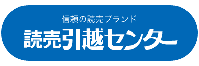 信頼の読売ブランド 読売情報引越センター